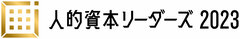 人的資本リーダーズ2023