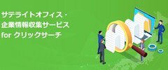 サテライトオフィス・企業情報収集サービス for クリックサーチ