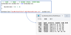 指定した列を引用符で囲んでCSV出力(DioDocs for Excel)