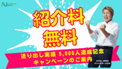 送り出し実績 5,000人達成記念キャンペーン