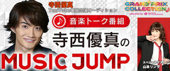 寺西優真のMUSIC JUMP(1)