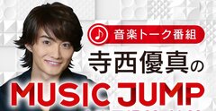 寺西優真のMUSIC JUMP(2)