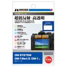 OM SYSTEM OM-1 Mark II / OM-1 専用 液晶保護フィルムIII