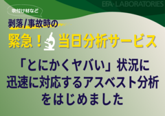 緊急！吹付け材等の当日分析サービス