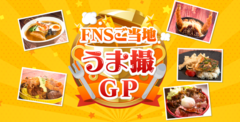 FNSうま撮GP　ビジュアル