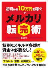 在宅副業のための書籍『初月から10万円を稼ぐメルカリ転売術』 2万8千部突破を突破し増版が決定！｜株式会社Myselfのプレスリリース