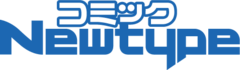 コミックニュータイプ ロゴ