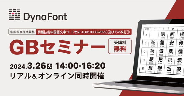 中国国家標準規格「情報技術中国語文字コードセット(GB18030-2022 