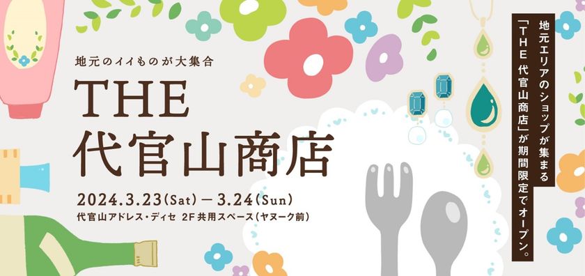 地域連携イベント「THE 代官山商店」開催!
