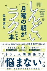 新刊『しんどい月曜の朝がラクになる本』(サンマーク出版)