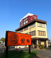 風雅本社・江津本店