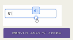 スライダー入力機能の追加
