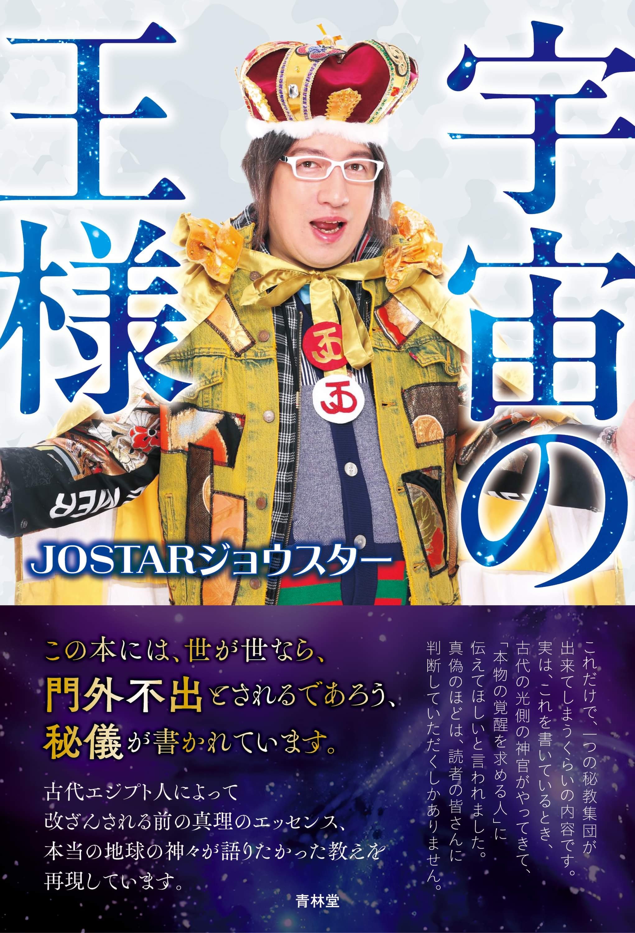 大人気YouTuber JOSTARジョウスターが新刊本『宇宙の王様』を3月6日 