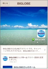 BIGLOBEのLINE公式ホーム画面