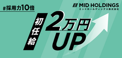 【採用力10倍】初任給2万円UP