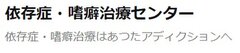 依存症・嗜癖治療センター