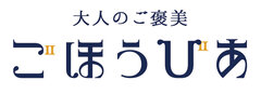 ごほうびあ　ロゴ2