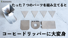 7つのパーツの組み立てだけでコーヒードリッパーに