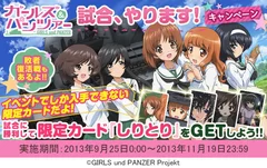 『ガールズ＆パンツァー』試合、やります！キャンペーン