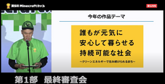 作品テーマを発表するMinecraftカップ運営委員ディレクター土井隆さん