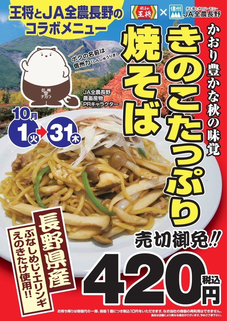 餃子の王将 にて季節感たっぷりな長野県産きのこメニューが登場 10月1日 10月31日 Ja全農長野コラボ きのこたっぷり焼きそば 発売 Ja全農長野 株式会社王将フードサービスのプレスリリース 配信日時 13年9月27日 10時00分