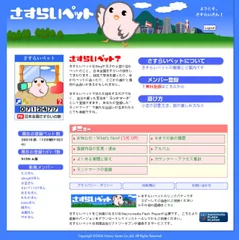 さすらいペットWeb