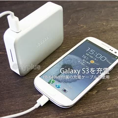 YB-649HYによるGALAXYの充電イメージ