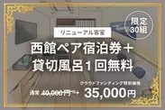 【30組限定】リニューアル客室 西館ペア宿泊券