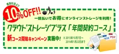 「クラウドストレージプラス(年間契約コース)」のページ