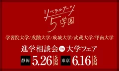 リベラルアーツ5学園 進学相談会