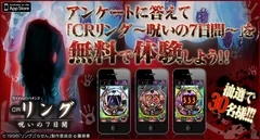 無料で「CRリング～呪いの7日間～」が遊べるチャンス！