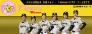 阪神タイガース Women