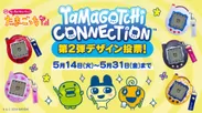 Tamagotchi Connection第2弾デザイン投票！
