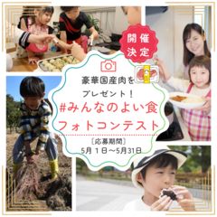 『＃みんなのよい食フォトコンテスト』イメージ