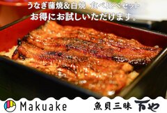 鰻の蒲焼と白焼の食べ比べセット先行販売！