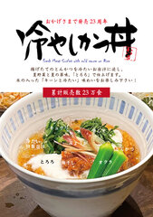 特製冷やしかつ丼(5月1日より夏季限定販売)3