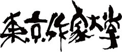 東京作家大学 創立10周年