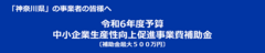 中小企業生産性向上促進事業費補助金