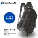 PortePack30紹介