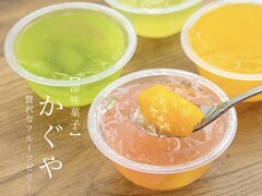 かぐや フルーツゼリー全4種