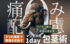 5つの麻酔で無痛を目指す「マンモス式1day無痛包茎術」