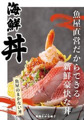 魚屋のまかない丼