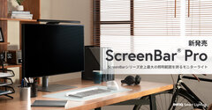 BenQモニターライト新製品「ScreenBar Pro」