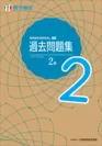 「過去問題集」数学検定2級 表紙