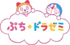 『ぷちドラゼミ』ロゴ