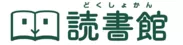 読書支援サービス『読書館』_ロゴ