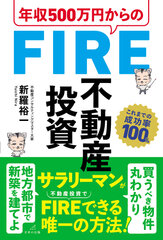 新羅 裕一『年収500万円からのFIRE不動産投資』表紙