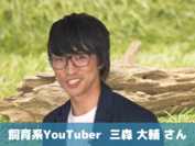 ゲスト：飼育系YouTuber　三森 大輔さん
