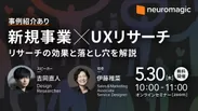 UX Researchセミナー 5月30日(木)