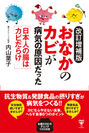 「改訂増補版おなかのカビが病気の原因だった　日本人の腸はカビだらけ」書籍カバー